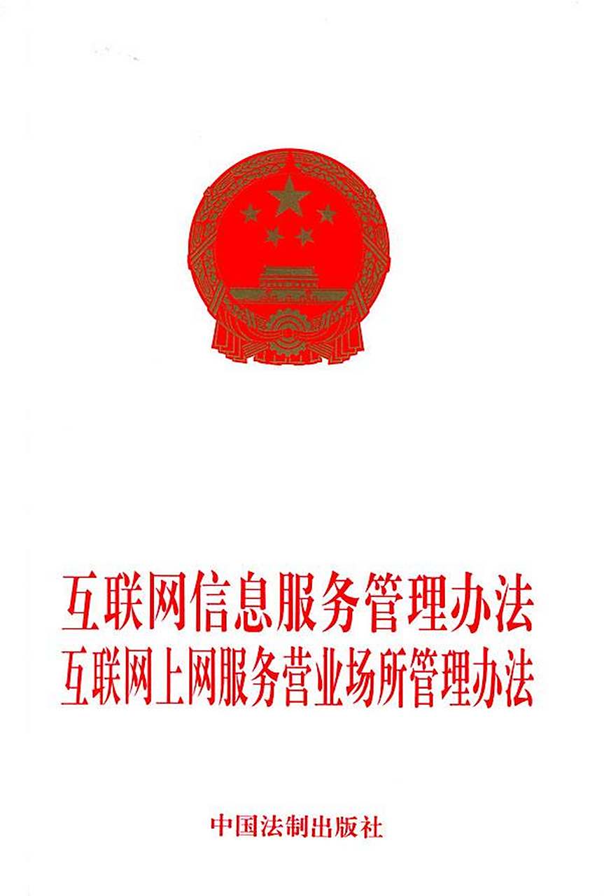《互聯(lián)網(wǎng)信息服務(wù)管理辦法》解析 規(guī)范服務(wù)，促進(jìn)發(fā)展